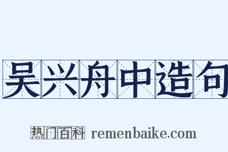 吴兴舟中造句是什么意思的图片
